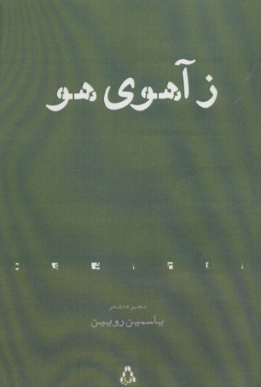 تصویر  ز آهوی هو (مجموعه شعر)